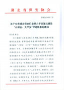 喜報(bào) 領(lǐng)威保安在平安湖北建設(shè)“小保安、大平安